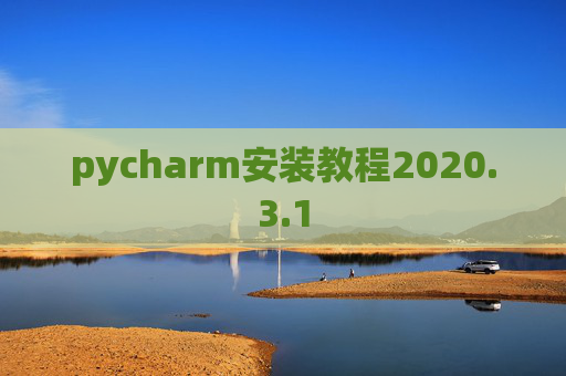 pycharm安装教程2020.3.1