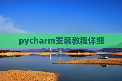pycharm安装教程详细